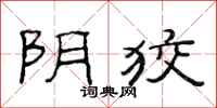 范连陞阴狡隶书怎么写