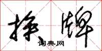 朱锡荣挨牌草书怎么写