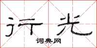 范连陞行光隶书怎么写