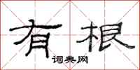 范连陞有根隶书怎么写