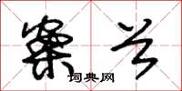 朱锡荣案首草书怎么写