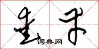 朱锡荣爱幸草书怎么写