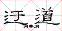 范连陞迂道隶书怎么写