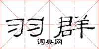 范连陞羽群隶书怎么写