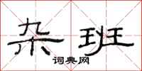 范连陞杂班隶书怎么写