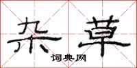 范连陞杂草隶书怎么写