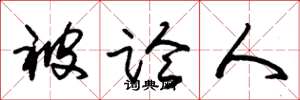 朱锡荣被论人草书怎么写