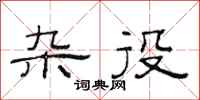 范连陞杂役隶书怎么写