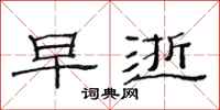 范连陞早逝隶书怎么写