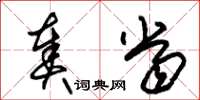 朱锡荣奏当草书怎么写