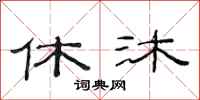 范连陞休沐隶书怎么写