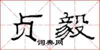 范连陞贞毅隶书怎么写