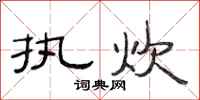 范连陞执炊隶书怎么写