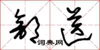 朱锡荣部送草书怎么写