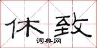 范连陞休致隶书怎么写
