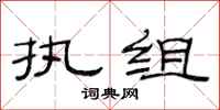 范连陞执组隶书怎么写