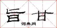 范连陞旨甘隶书怎么写