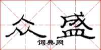 范连陞众盛隶书怎么写