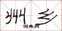 范连陞州乡隶书怎么写