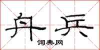 范连陞舟兵隶书怎么写