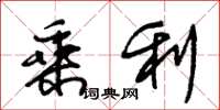 朱锡荣乘利草书怎么写