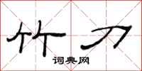 范连陞竹刀隶书怎么写