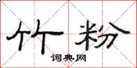 范连陞竹粉隶书怎么写