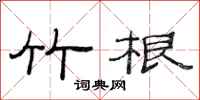 范连陞竹根隶书怎么写