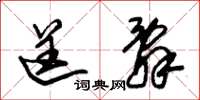 朱锡荣逞辞草书怎么写