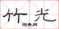 范连陞竹光隶书怎么写