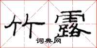 范连陞竹露隶书怎么写
