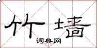 范连陞竹墙隶书怎么写