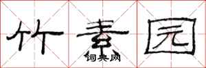 范连陞竹素园隶书怎么写