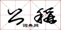 朱锡荣公称草书怎么写