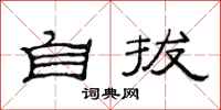 范连陞自拔隶书怎么写