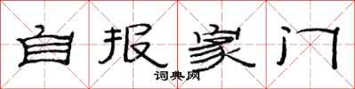 范连陞自报家门隶书怎么写