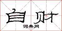 范连陞自财隶书怎么写