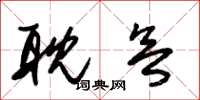 朱锡荣耽欲草书怎么写