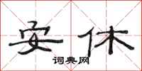范连陞安休隶书怎么写