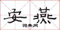 范连陞安燕隶书怎么写