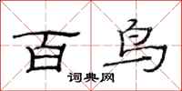范连陞百鸟隶书怎么写