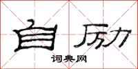范连陞自励隶书怎么写