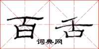 范连陞百舌隶书怎么写