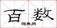 范连陞百数隶书怎么写