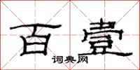 范连陞百壹隶书怎么写