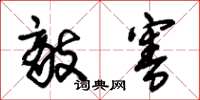 朱锡荣敌害草书怎么写