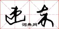 朱锡荣递卒草书怎么写
