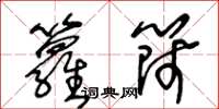 王冬龄箩筛草书怎么写