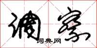 朱锡荣调察草书怎么写