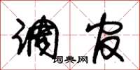 朱锡荣调官草书怎么写